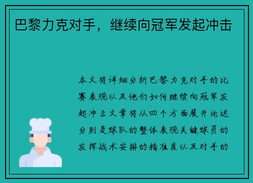巴黎力克对手，继续向冠军发起冲击