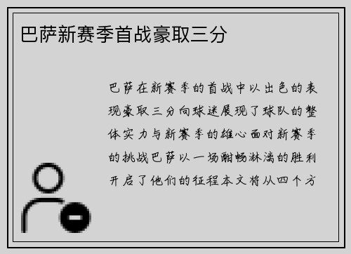 巴萨新赛季首战豪取三分
