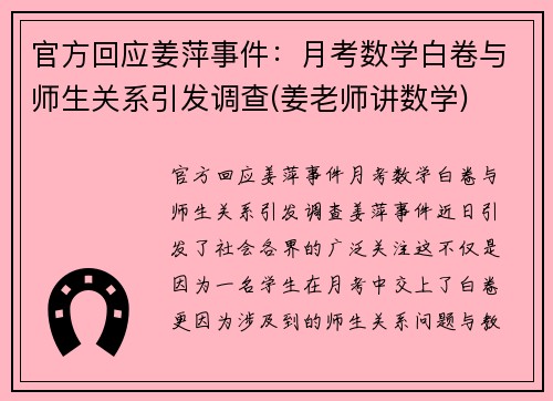 官方回应姜萍事件：月考数学白卷与师生关系引发调查(姜老师讲数学)