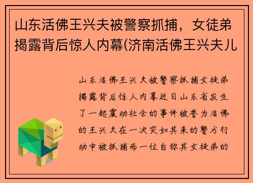 山东活佛王兴夫被警察抓捕，女徒弟揭露背后惊人内幕(济南活佛王兴夫儿子)
