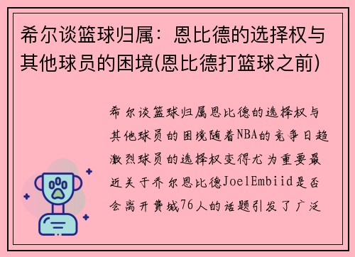 希尔谈篮球归属：恩比德的选择权与其他球员的困境(恩比德打篮球之前)
