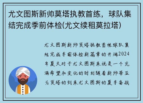 尤文图斯新帅莫塔执教首练，球队集结完成季前体检(尤文续租莫拉塔)