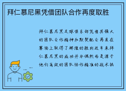 拜仁慕尼黑凭借团队合作再度取胜