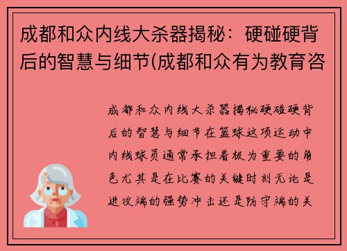 成都和众内线大杀器揭秘：硬碰硬背后的智慧与细节(成都和众有为教育咨询有限公司)