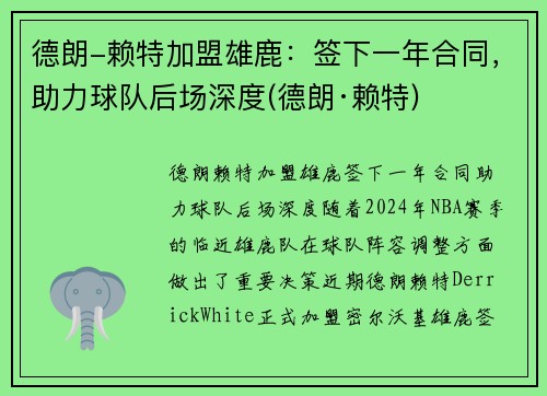 德朗-赖特加盟雄鹿：签下一年合同，助力球队后场深度(德朗·赖特)