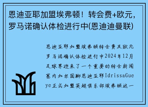 恩迪亚耶加盟埃弗顿！转会费+欧元，罗马诺确认体检进行中(恩迪迪曼联)