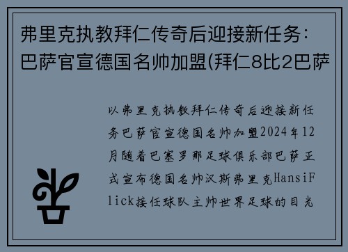 弗里克执教拜仁传奇后迎接新任务：巴萨官宣德国名帅加盟(拜仁8比2巴萨主教练)