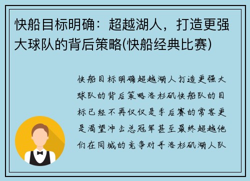 快船目标明确：超越湖人，打造更强大球队的背后策略(快船经典比赛)