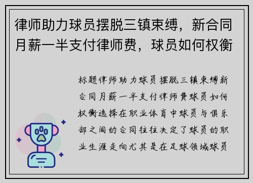 律师助力球员摆脱三镇束缚，新合同月薪一半支付律师费，球员如何权衡选择