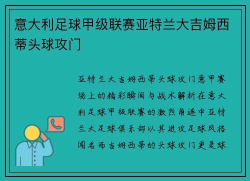 意大利足球甲级联赛亚特兰大吉姆西蒂头球攻门