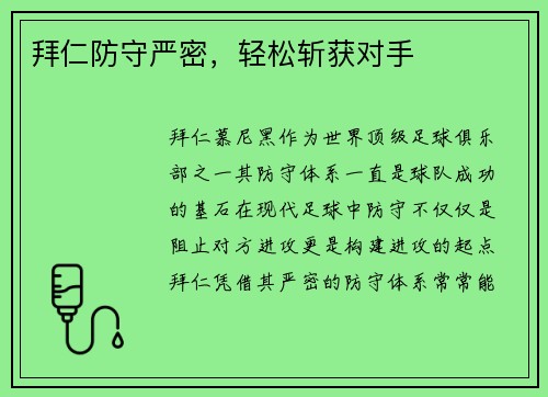 拜仁防守严密，轻松斩获对手
