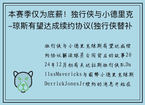 本赛季仅为底薪！独行侠与小德里克-琼斯有望达成续约协议(独行侠替补中锋)