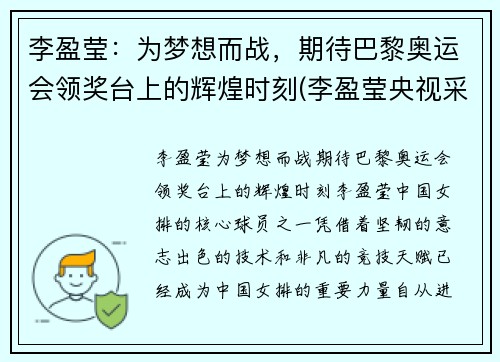 李盈莹：为梦想而战，期待巴黎奥运会领奖台上的辉煌时刻(李盈莹央视采访视频)