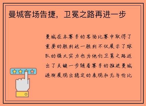 曼城客场告捷，卫冕之路再进一步