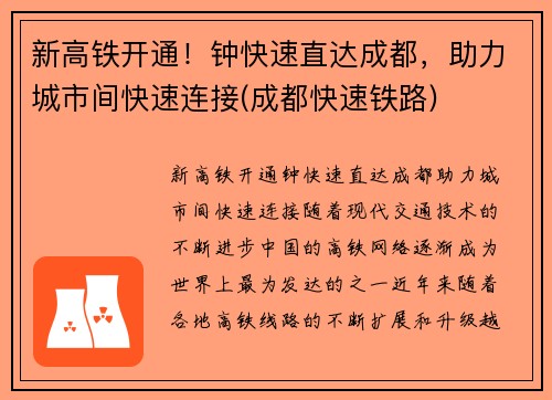 新高铁开通！钟快速直达成都，助力城市间快速连接(成都快速铁路)
