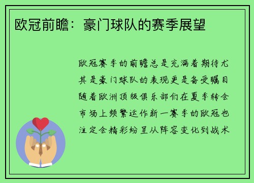 欧冠前瞻：豪门球队的赛季展望