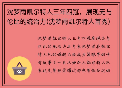 沈梦雨凯尔特人三年四冠，展现无与伦比的统治力(沈梦雨凯尔特人首秀)