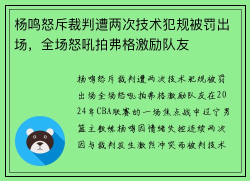 杨鸣怒斥裁判遭两次技术犯规被罚出场，全场怒吼拍弗格激励队友