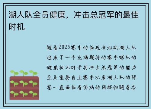 湖人队全员健康，冲击总冠军的最佳时机