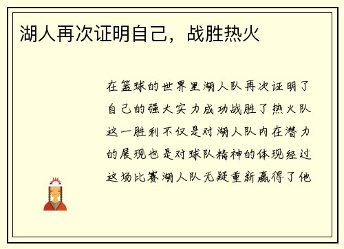 湖人再次证明自己，战胜热火