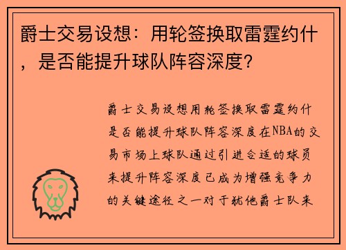 爵士交易设想：用轮签换取雷霆约什，是否能提升球队阵容深度？