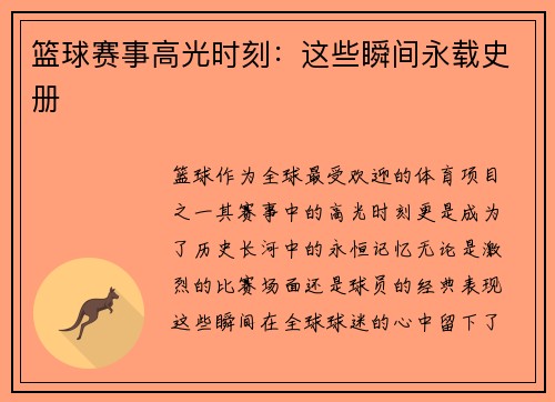 篮球赛事高光时刻：这些瞬间永载史册