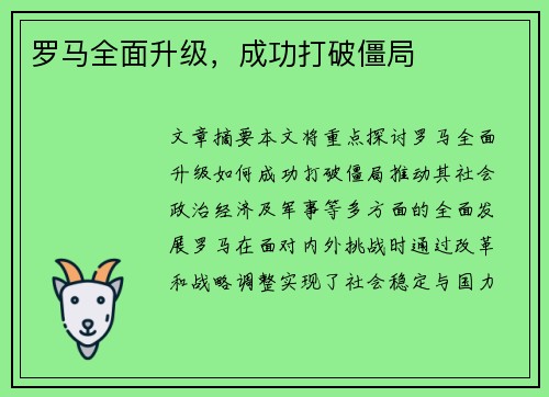 罗马全面升级，成功打破僵局