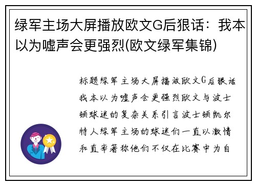 绿军主场大屏播放欧文G后狠话：我本以为嘘声会更强烈(欧文绿军集锦)