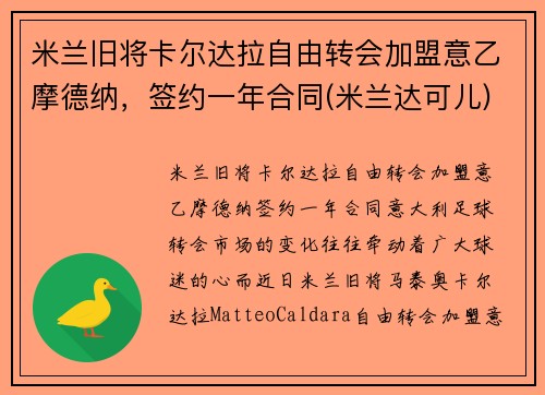 米兰旧将卡尔达拉自由转会加盟意乙摩德纳，签约一年合同(米兰达可儿)