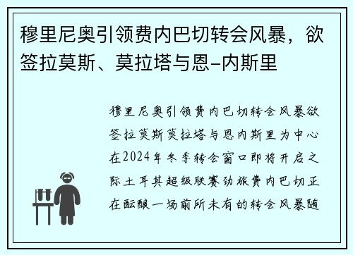 穆里尼奥引领费内巴切转会风暴，欲签拉莫斯、莫拉塔与恩-内斯里
