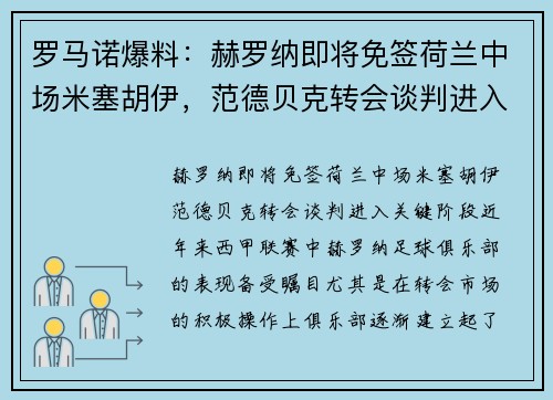 罗马诺爆料：赫罗纳即将免签荷兰中场米塞胡伊，范德贝克转会谈判进入关键阶段