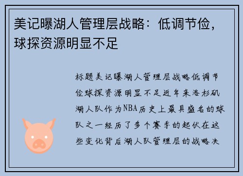 美记曝湖人管理层战略：低调节俭，球探资源明显不足