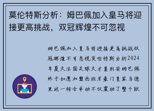 莫伦特斯分析：姆巴佩加入皇马将迎接更高挑战，双冠辉煌不可忽视