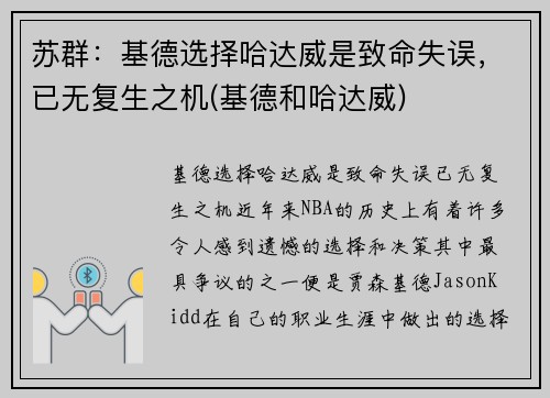 苏群：基德选择哈达威是致命失误，已无复生之机(基德和哈达威)