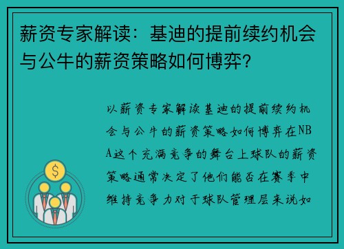 薪资专家解读：基迪的提前续约机会与公牛的薪资策略如何博弈？