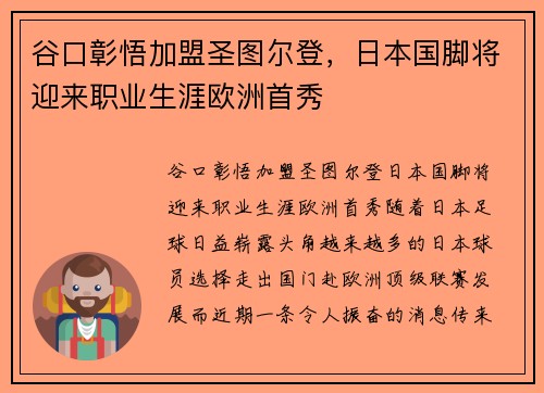 谷口彰悟加盟圣图尔登，日本国脚将迎来职业生涯欧洲首秀