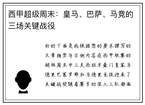 西甲超级周末：皇马、巴萨、马竞的三场关键战役