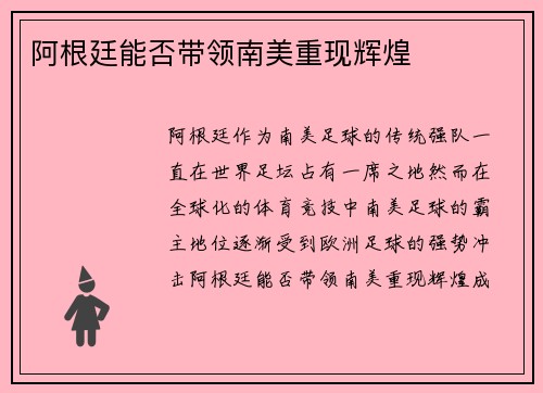 阿根廷能否带领南美重现辉煌