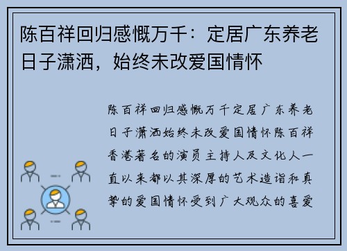 陈百祥回归感慨万千：定居广东养老日子潇洒，始终未改爱国情怀