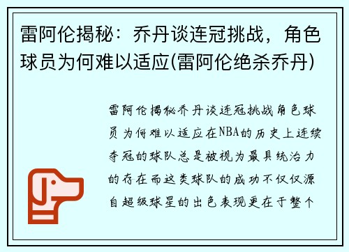 雷阿伦揭秘：乔丹谈连冠挑战，角色球员为何难以适应(雷阿伦绝杀乔丹)