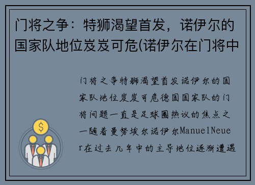 门将之争：特狮渴望首发，诺伊尔的国家队地位岌岌可危(诺伊尔在门将中排名第几)