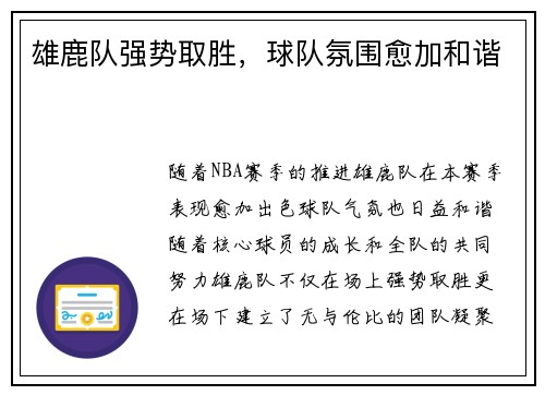 雄鹿队强势取胜，球队氛围愈加和谐