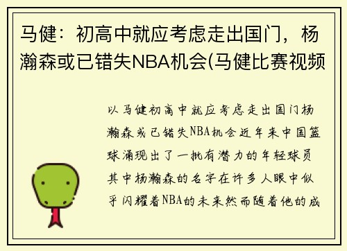 马健：初高中就应考虑走出国门，杨瀚森或已错失NBA机会(马健比赛视频录像)