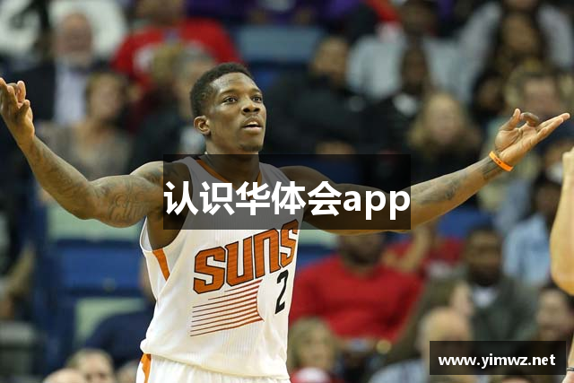 认识华体会app